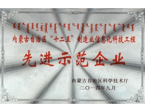 標題：內蒙古自治區十二五制造業信息化科技工程--先進示范企業
瀏覽次數：4813
發表時間：2019-01-04