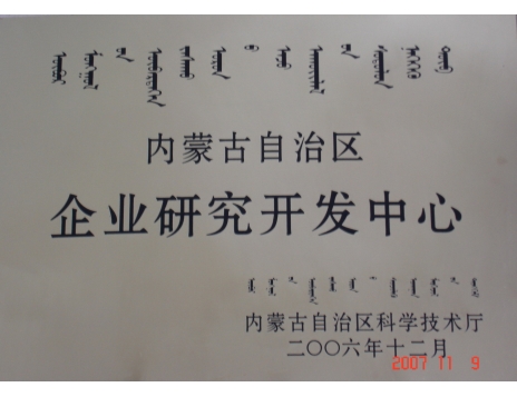 標題：內蒙古自治區企業研究開發中心證書
瀏覽次數：4797
發表時間：2019-01-04