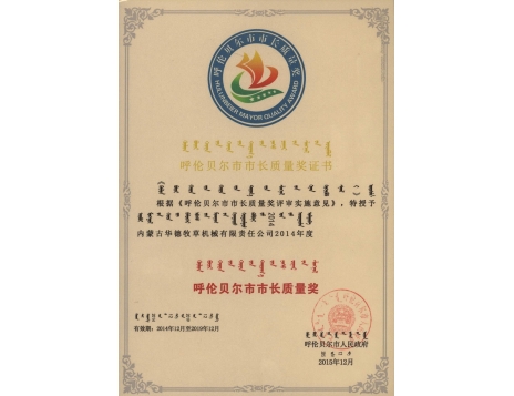 標題：呼倫貝爾市市長質量獎證書
瀏覽次數：4877
發表時間：2019-01-04