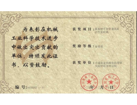 標(biāo)題：苜蓿種子收獲清選聯(lián)合作業(yè)機組三等獎
瀏覽次數(shù)：5160
發(fā)表時間：2019-01-04