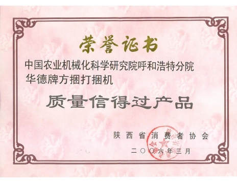標(biāo)題：陜西省質(zhì)量信得過產(chǎn)品榮譽資質(zhì)
瀏覽次數(shù)：5183
發(fā)表時間：2019-01-04