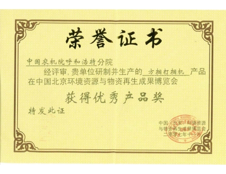 標(biāo)題：方捆打捆機獲得優(yōu)秀產(chǎn)品獎
瀏覽次數(shù)：5033
發(fā)表時間：2019-01-05