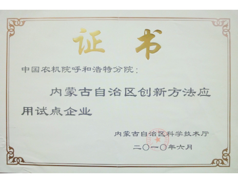 標(biāo)題：內(nèi)蒙古自治區(qū)創(chuàng)新方法應(yīng)用試點企業(yè)
瀏覽次數(shù)：4958
發(fā)表時間：2019-01-05