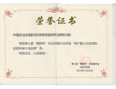 標題：第七屆精耕杯“用戶最心儀的飼料收獲機械十佳品牌”獎
瀏覽次數：5123
發表時間：2019-01-05