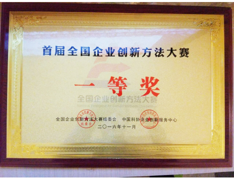 標題：首屆全國企業創新方法大賽一等獎
瀏覽次數：5165
發表時間：2019-01-05