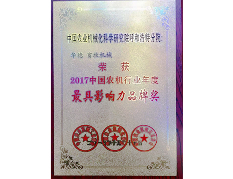 標題：中國農機行業年度最具影響力品牌獎
瀏覽次數：5183
發表時間：2019-01-05