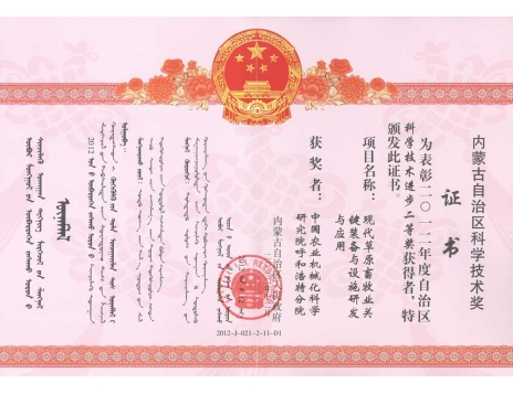標題：現代草原畜牧業關鍵裝備與設施研發與應用二等獎
瀏覽次數：5239
發表時間：2019-01-05