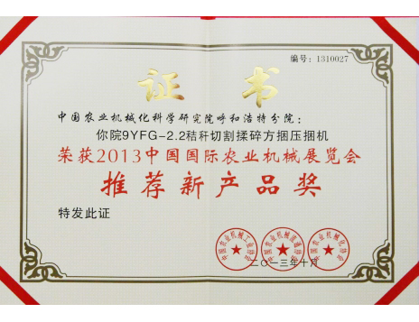 標題：2.2粉碎型方捆機推薦新產品獎
瀏覽次數：6446
發表時間：2019-01-05