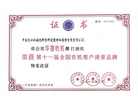 標題：華德牌打捆機榮獲“第十一屆全國農機用戶滿意品牌”
瀏覽次數：6352
發表時間：2019-03-13