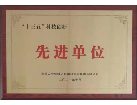標(biāo)題：“十三五”科技創(chuàng)新先進單位
瀏覽次數(shù)：1073
發(fā)表時間：2022-01-10