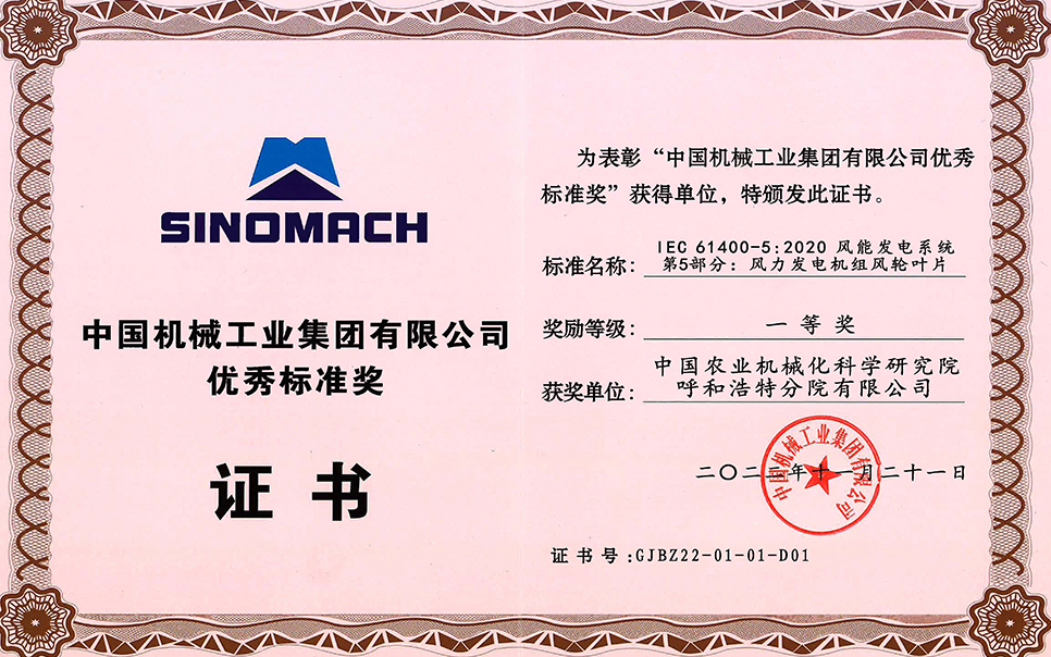 標題：中國機械工業集團有限公司-優秀標準獎-IEC 61400-5 2020 風能發電系統 第5部分 風力發電機組風輪葉片-一等獎-分院
瀏覽次數：23
發表時間：2023-12-12