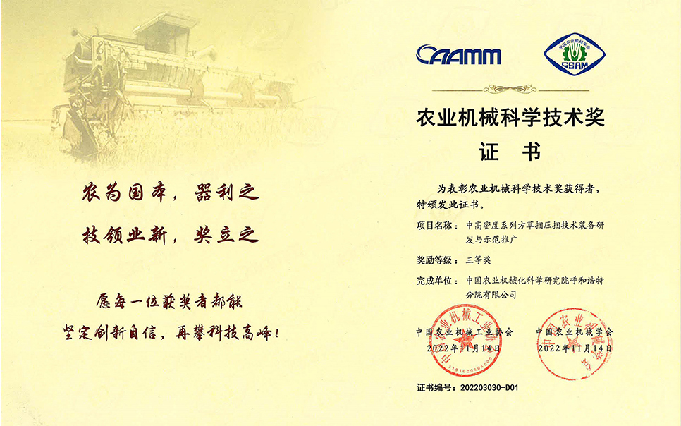 標題：2022年農業機械工業協會-中高密度系列方草捆壓捆技術裝備研發與示范推廣-農業科學技術獎-三等獎-分院
瀏覽次數：8
發表時間：2023-12-12