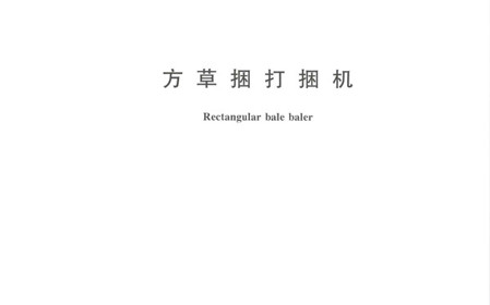 標題：呼和浩特分院牽頭修訂的國家標準《方草捆打捆機》正式發布
瀏覽次數：1022
發表時間：2024-01-29