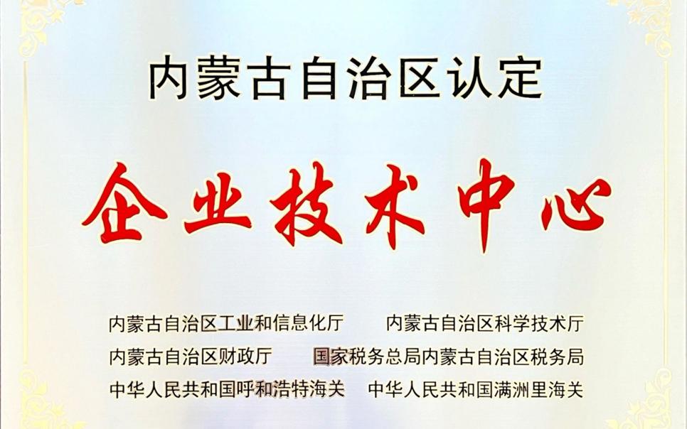 標題：內蒙古自治區企業技術中心
瀏覽次數：18
發表時間：2024-02-05