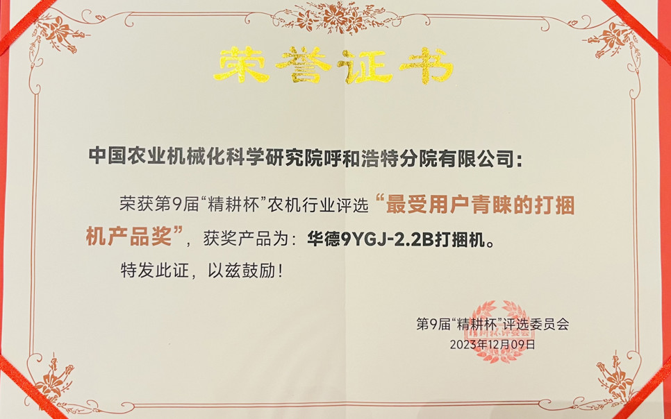 標題：最受用戶青睞打捆機產品獎
瀏覽次數：24
發表時間：2024-02-05