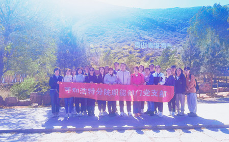 標題：職能部門黨支部開展“青春不停步，永遠跟黨走”主題黨日活動
瀏覽次數：1274
發表時間：2024-05-11