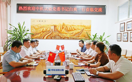 標題：中機試驗裝備股份有限公司黨委書記、總經理白爽一行到呼和浩特分院調研交流
瀏覽次數：1722
發表時間：2024-07-08