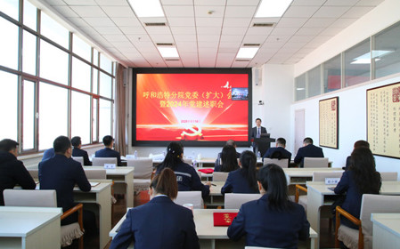 標題：呼和浩特分院召開黨委（擴大）會議暨2024年黨建述職會
瀏覽次數：950
發表時間：2025-01-20