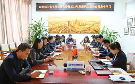 標題：職能部門黨支部召開黨員大會暨2024年度組織生活會會前集中學習
瀏覽次數：647
發表時間：2025-02-14