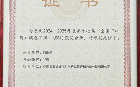 標題：“華德”打捆機再獲全國農機用戶滿意品牌殊榮
瀏覽次數：544
發(fā)表時間：2025-03-07
