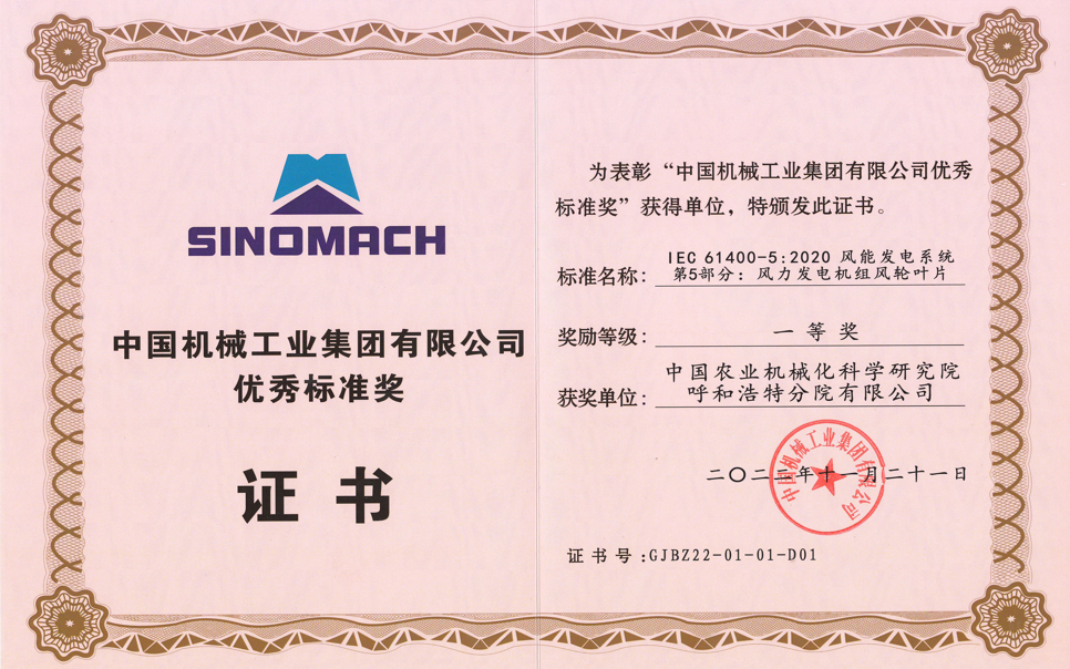 標題：中國機械工業集團有限公司優秀標準獎
瀏覽次數：5
發表時間：2025-03-28