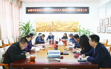 標(biāo)題：呼和浩特分院召開深入貫徹中央八項規(guī)定精神學(xué)習(xí)教育工作部署會議
瀏覽次數(shù)：1139
發(fā)表時間：2025-03-31