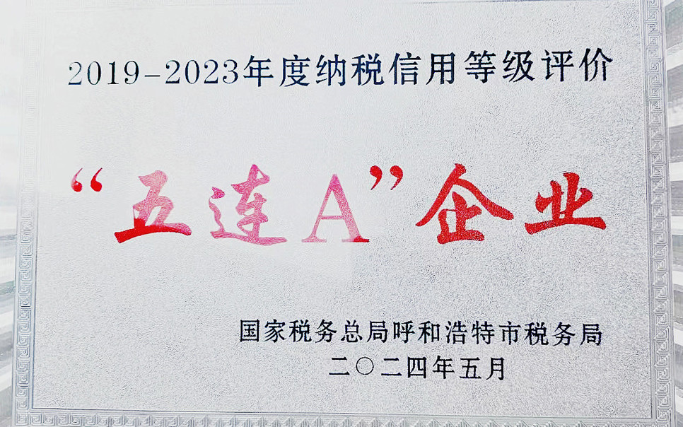 標題：納稅信用“5連A企業”
瀏覽次數：9
發表時間：2025-03-28