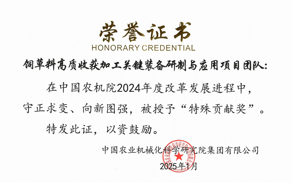 標(biāo)題：中國農(nóng)機(jī)院”特殊貢獻(xiàn)獎(jiǎng)“-飼草料高質(zhì)收獲加工關(guān)鍵裝備研制與應(yīng)用項(xiàng)目團(tuán)隊(duì)
瀏覽次數(shù)：3
發(fā)表時(shí)間：2025-04-01