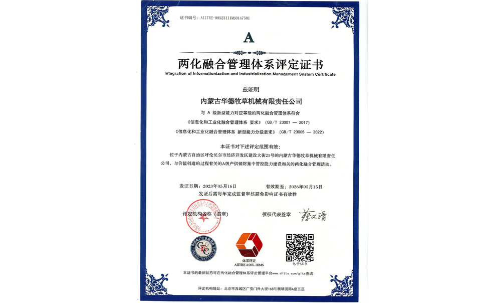 標題：華德牧草公司通過兩化融合管理體系A級認證
瀏覽次數：8
發表時間：2024-02-05