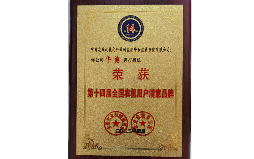 標題：第十四屆全國農機用戶滿意品牌
瀏覽次數：25
發表時間：2024-02-05