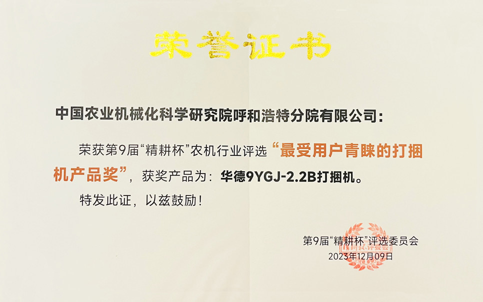 標(biāo)題：第9屆“精耕杯”農(nóng)機(jī)行業(yè)評選“最受用戶青睞的打捆機(jī)產(chǎn)品獎(jiǎng)
瀏覽次數(shù)：6
發(fā)表時(shí)間：2025-04-01
