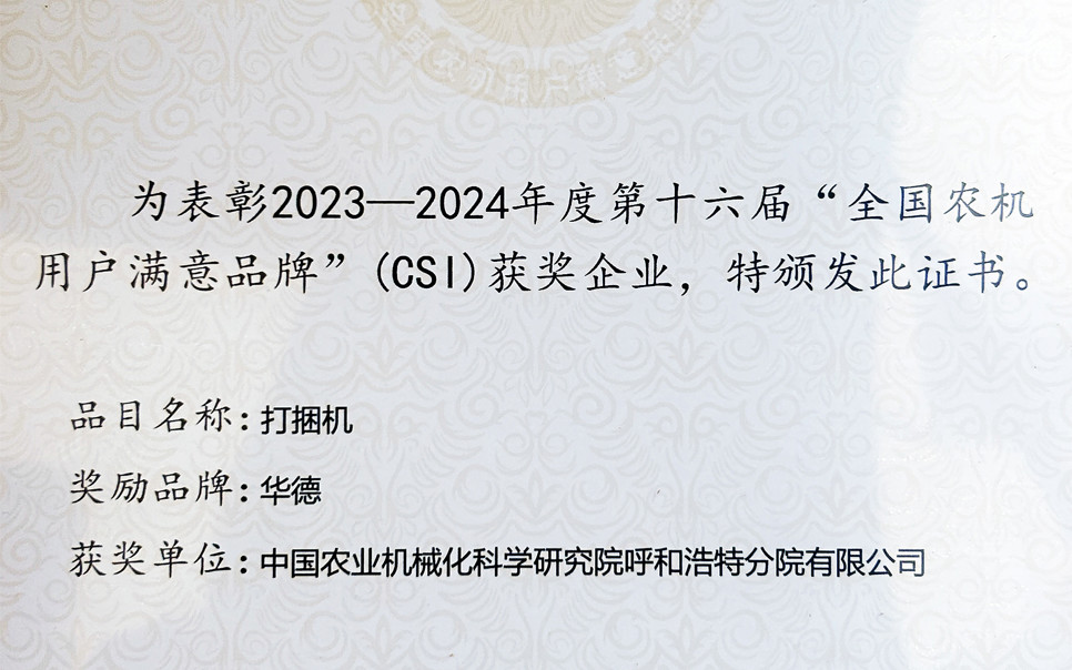 標(biāo)題：第十六屆全國農(nóng)機(jī)用戶滿意品牌
瀏覽次數(shù)：4
發(fā)表時(shí)間：2025-04-01