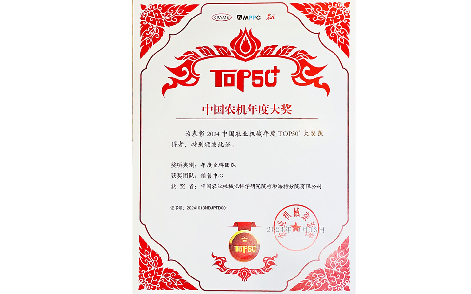 標(biāo)題：中國農(nóng)機(jī)年度大獎(jiǎng)金牌團(tuán)隊(duì)
瀏覽次數(shù)：10
發(fā)表時(shí)間：2025-04-01