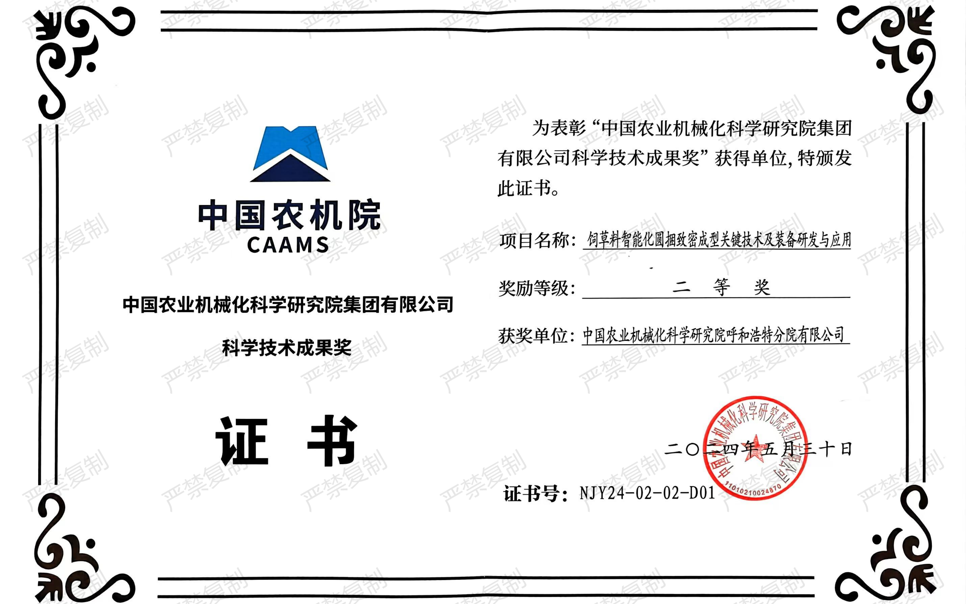 標(biāo)題：中國農(nóng)機(jī)院科學(xué)技術(shù)成果獎(jiǎng)-二等獎(jiǎng)
瀏覽次數(shù)：8
發(fā)表時(shí)間：2025-04-01
