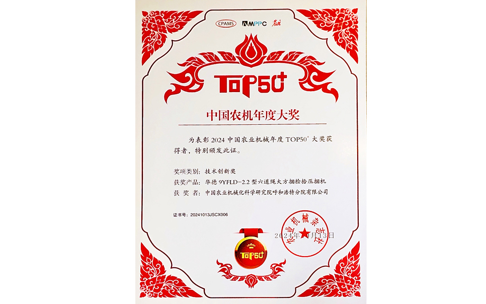 標(biāo)題：中國農(nóng)機(jī)年度大獎(jiǎng)TOP50+技術(shù)創(chuàng)新獎(jiǎng)
瀏覽次數(shù)：8
發(fā)表時(shí)間：2025-04-01