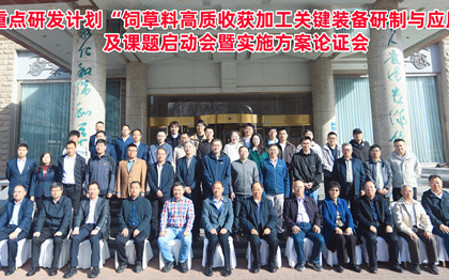 標題：呼和浩特分院牽頭承擔的“十四五”國家重點研發計劃“飼草料高質收獲加工關鍵裝備研制與應用”項目啟動
瀏覽次數：2164
發表時間：2025-04-16