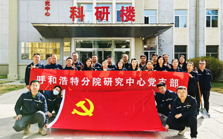 標(biāo)題：強(qiáng)基固本筑堡壘 聚力賦能促發(fā)展——呼和浩特分院研究中心黨支部獲評(píng)內(nèi)蒙古自治區(qū)國(guó)資委黨委2024年度“堅(jiān)強(qiáng)堡壘支部”
瀏覽次數(shù)：571
發(fā)表時(shí)間：2025-05-13