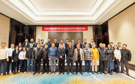 標(biāo)題：全國(guó)農(nóng)機(jī)標(biāo)委會(huì)畜牧機(jī)械分技術(shù)委員會(huì)2025年年會(huì)暨標(biāo)準(zhǔn)審查會(huì)在江蘇南京召開
瀏覽次數(shù)：350
發(fā)表時(shí)間：2025-11-13